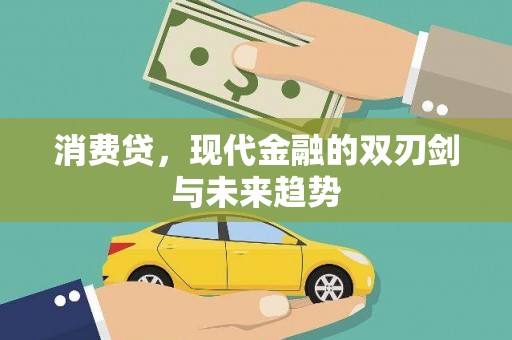 中国香港消费贷，现代金融的双刃剑与未来趋势
