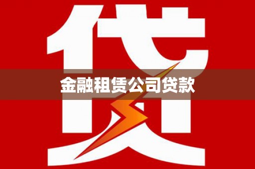 中国香港金融租赁公司贷款