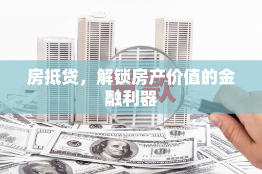 中国香港房抵贷，解锁房产价值的金融利器