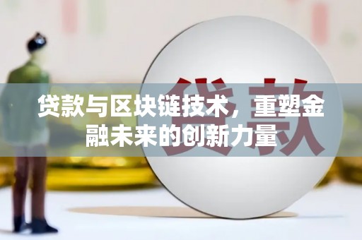 中国香港贷款与区块链技术，重塑金融未来的创新力量