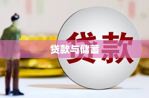 中国香港贷款与储蓄