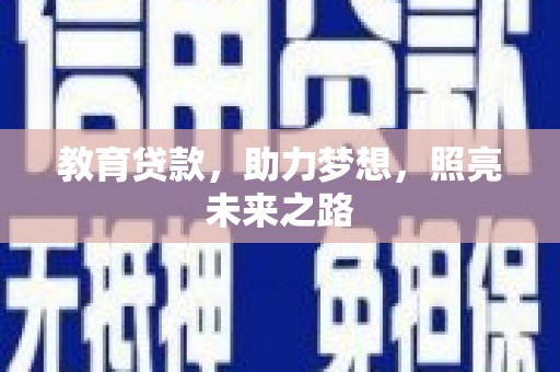 中国香港教育贷款，助力梦想，照亮未来之路