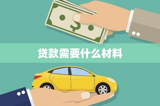 中国香港贷款需要什么材料