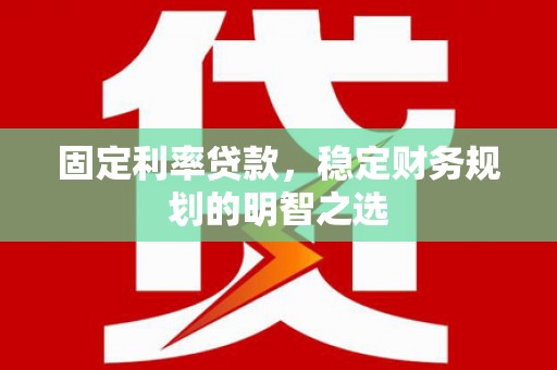 中国香港固定利率贷款，稳定财务规划的明智之选