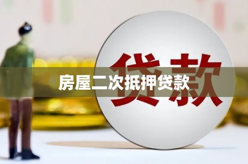 中国香港房屋二次抵押贷款