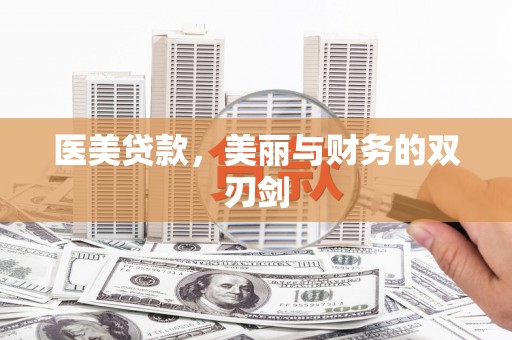 中国香港医美贷款，美丽与财务的双刃剑