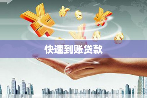 中国香港快速到账贷款