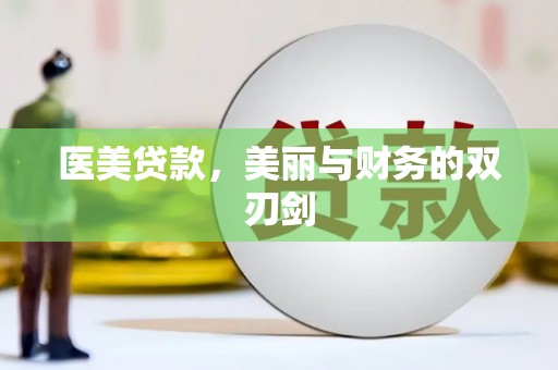 中国香港医美贷款，美丽与财务的双刃剑
