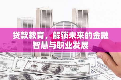 中国香港贷款教育，解锁未来的金融智慧与职业发展