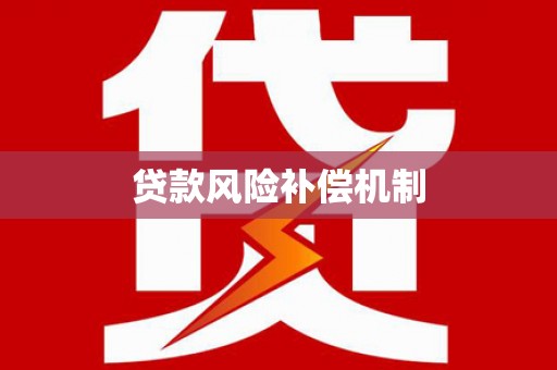中国香港贷款风险补偿机制