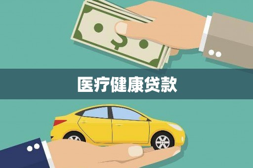 中国香港医疗健康贷款
