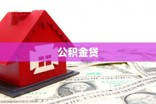 中国香港公积金贷