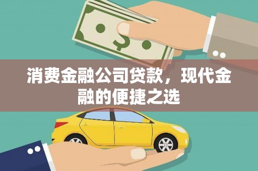 中国香港消费金融公司贷款，现代金融的便捷之选