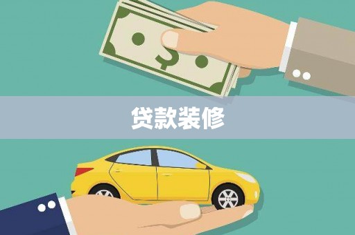 中国香港贷款装修