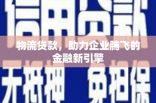 中国香港物流贷款，助力企业腾飞的金融新引擎