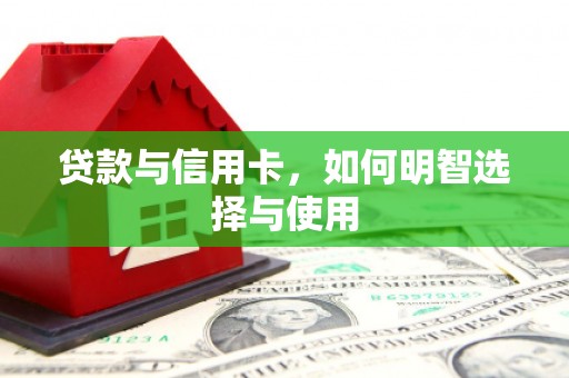 中国香港贷款与信用卡，如何明智选择与使用
