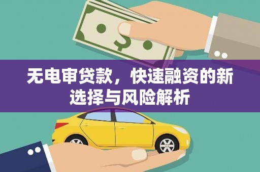 中国香港无电审贷款，快速融资的新选择与风险解析