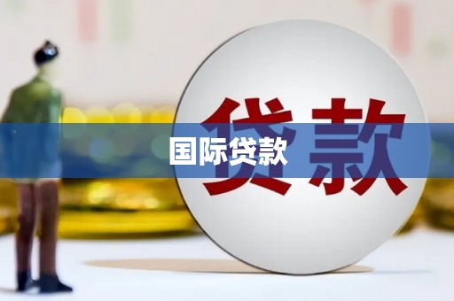 中国香港国际贷款
