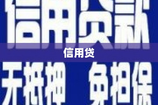 中国香港信用贷