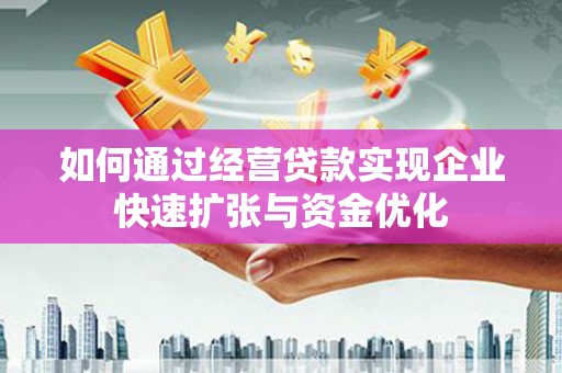 中国香港如何通过经营贷款实现企业快速扩张与资金优化