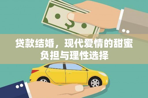 中国香港贷款结婚，现代爱情的甜蜜负担与理性选择