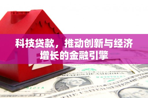 中国香港科技贷款，推动创新与经济增长的金融引擎