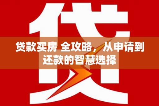 中国香港贷款买房 全攻略，从申请到还款的智慧选择