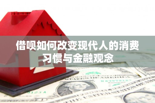中国香港借呗如何改变现代人的消费习惯与金融观念