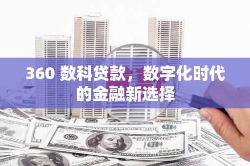 中国香港360 数科贷款，数字化时代的金融新选择