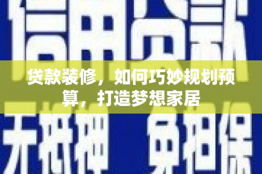 中国香港贷款装修，如何巧妙规划预算，打造梦想家居