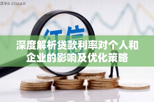 中国香港深度解析贷款利率对个人和企业的影响及优化策略