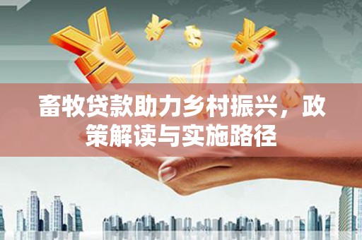 中国香港畜牧贷款助力乡村振兴，政策解读与实施路径