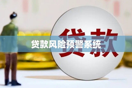 中国香港贷款风险预警系统