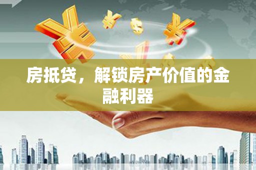 中国香港房抵贷，解锁房产价值的金融利器