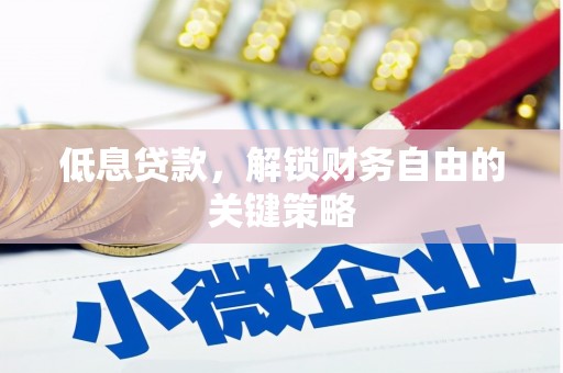 中国香港低息贷款，解锁财务自由的关键策略