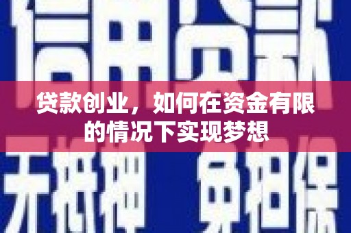 中国香港贷款创业，如何在资金有限的情况下实现梦想