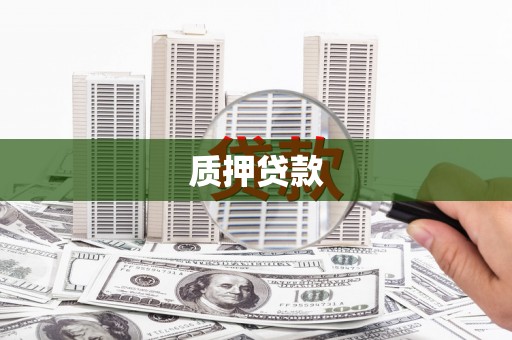 中国香港质押贷款