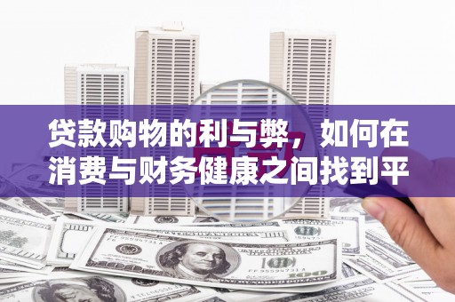 中国香港贷款购物的利与弊，如何在消费与财务健康之间找到平衡