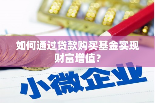 中国香港如何通过贷款购买基金实现财富增值？