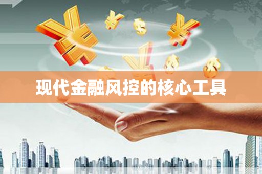 中国香港现代金融风控的核心工具