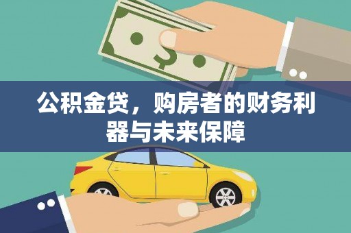 中国香港公积金贷，购房者的财务利器与未来保障
