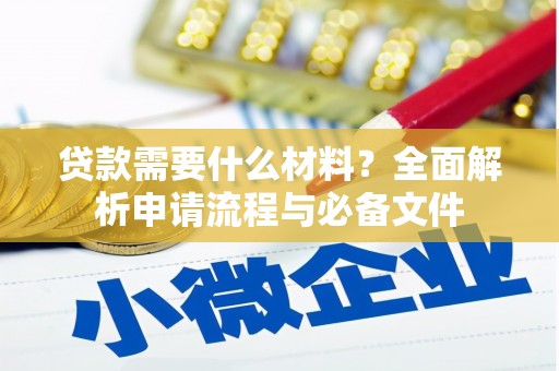 中国香港贷款需要什么材料？全面解析申请流程与必备文件
