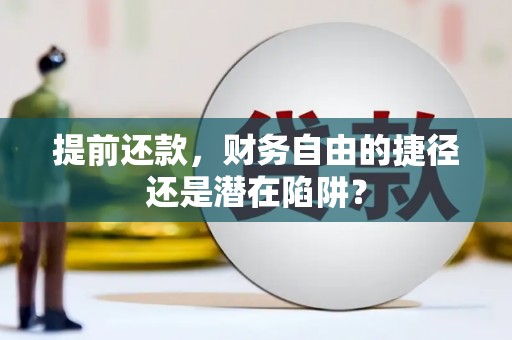 中国香港提前还款，财务自由的捷径还是潜在陷阱？
