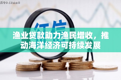 中国香港渔业贷款助力渔民增收，推动海洋经济可持续发展