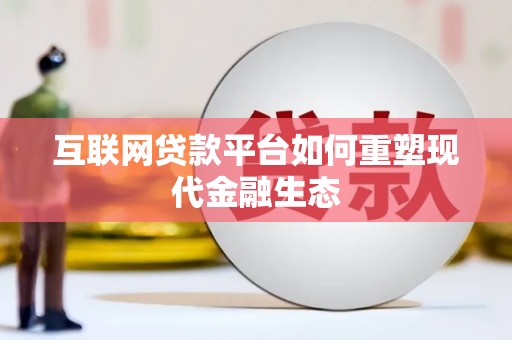 中国香港互联网贷款平台如何重塑现代金融生态