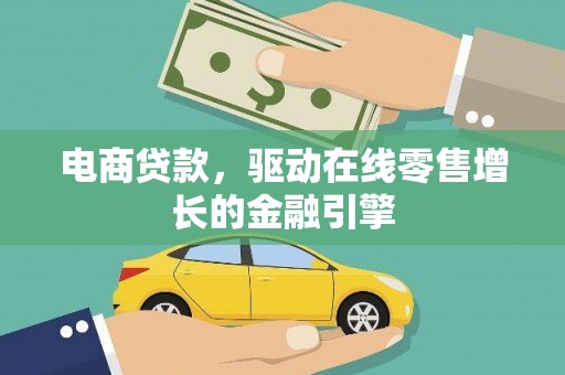 中国香港电商贷款，驱动在线零售增长的金融引擎