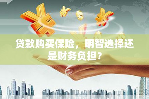 中国香港贷款购买保险，明智选择还是财务负担？