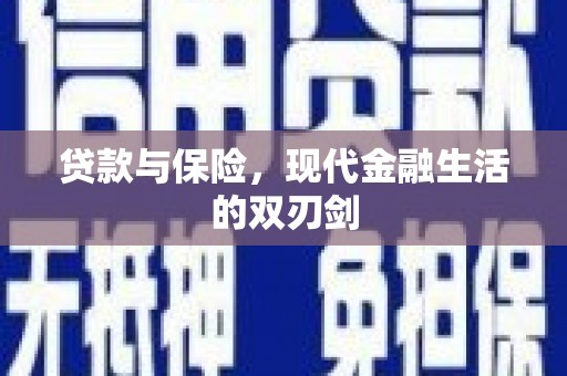 中国香港贷款与保险，现代金融生活的双刃剑