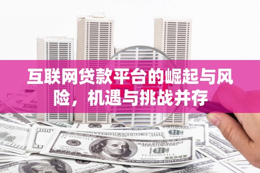 中国香港互联网贷款平台的崛起与风险，机遇与挑战并存