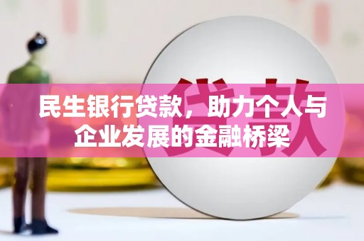 中国香港民生银行贷款，助力个人与企业发展的金融桥梁